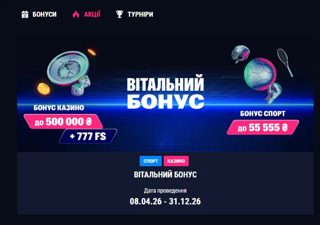 Розділ бонусів та акцій Фав365 із вітальним пакетом, фріспінами, кешбеком, турнірними призами та персональними пропозиціями для активних гравців