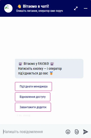 Вікно служби підтримки Фав365 з онлайн-чатом, формою звернення по email, посиланням на Telegram-бот і розділом поширених запитань FAQ